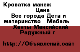 Кроватка-манеж Gracie Contour Electra › Цена ­ 4 000 - Все города Дети и материнство » Мебель   . Ханты-Мансийский,Радужный г.